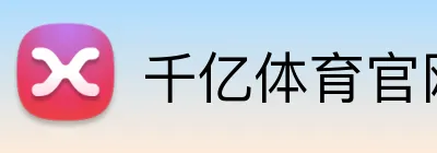 千亿体育官网登陆 logo
